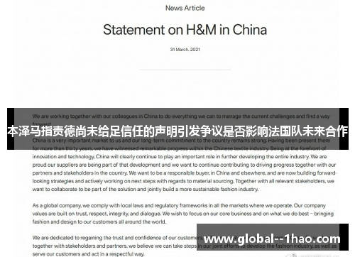 本泽马指责德尚未给足信任的声明引发争议是否影响法国队未来合作