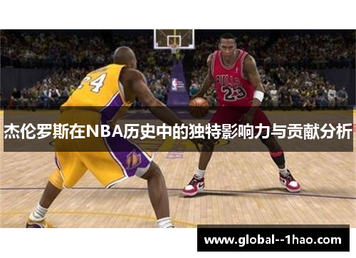 杰伦罗斯在NBA历史中的独特影响力与贡献分析