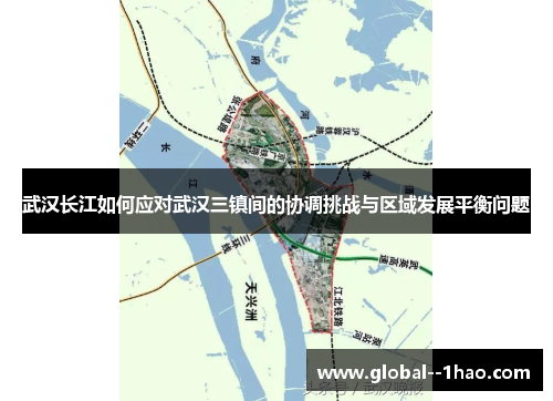 武汉长江如何应对武汉三镇间的协调挑战与区域发展平衡问题 武汉长江如何应对武汉三镇间的协调挑战与区域发展平衡问题