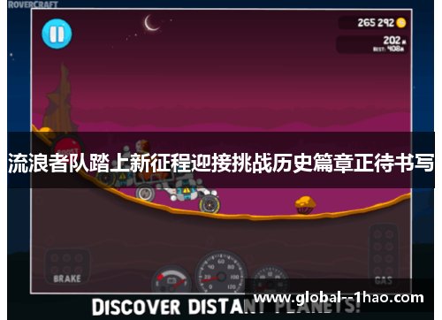 流浪者队踏上新征程迎接挑战历史篇章正待书写