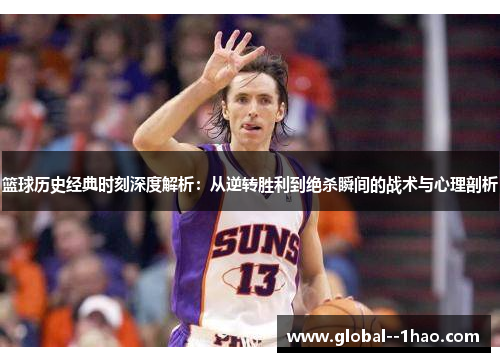 篮球历史经典时刻深度解析：从逆转胜利到绝杀瞬间的战术与心理剖析