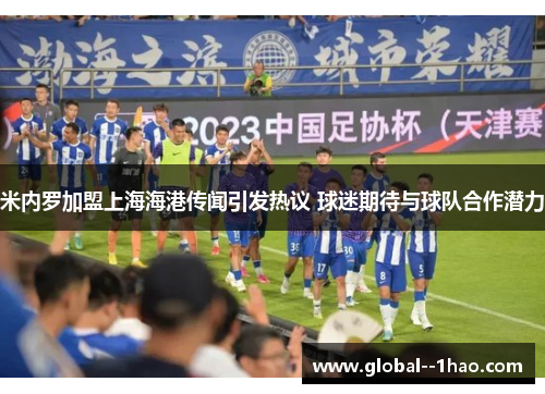 米内罗加盟上海海港传闻引发热议 球迷期待与球队合作潜力