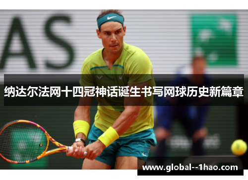 纳达尔法网十四冠神话诞生书写网球历史新篇章