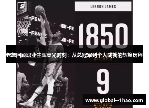 老詹回顾职业生涯高光时刻:从总冠军到个人成就的辉煌历程 老詹回顾职业生涯高光时刻:从总冠军到个人成就的辉煌历程