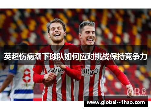 英超伤病潮下球队如何应对挑战保持竞争力