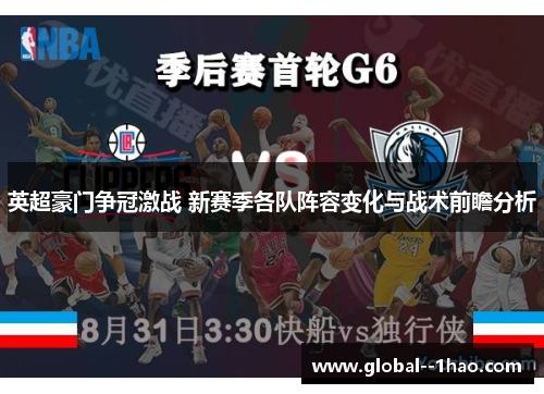 英超豪门争冠激战 新赛季各队阵容变化与战术前瞻分析 英超豪门争冠激战 新赛季各队阵容变化与战术前瞻分析