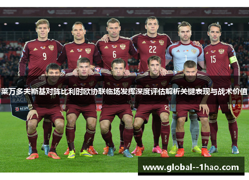 莱万多夫斯基对阵比利时欧协联临场发挥深度评估解析关键表现与战术价值