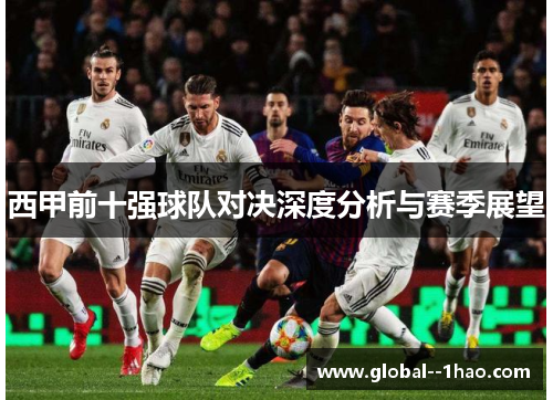 西甲前十强球队对决深度分析与赛季展望