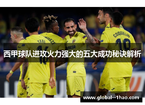 西甲球队进攻火力强大的五大成功秘诀解析 西甲球队进攻火力强大的五大成功秘诀解析
