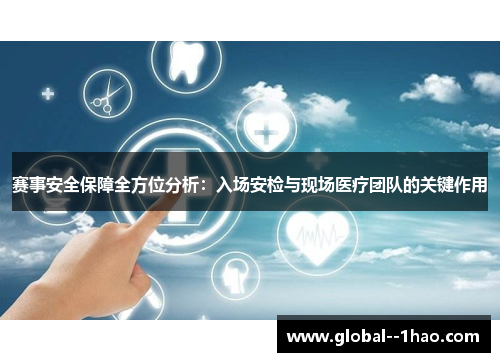 赛事安全保障全方位分析:入场安检与现场医疗团队的关键作用 赛事安全保障全方位分析:入场安检与现场医疗团队的关键作用