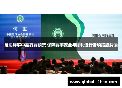 足协详解中超复赛预案 保障赛事安全与顺利进行各项措施解读