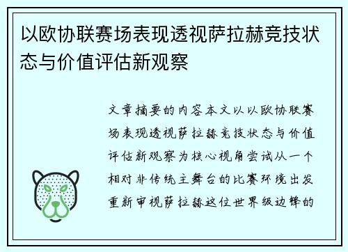 以欧协联赛场表现透视萨拉赫竞技状态与价值评估新观察 以欧协联赛场表现透视萨拉赫竞技状态与价值评估新观察