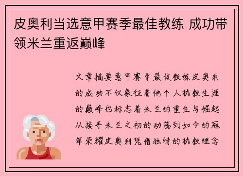 皮奥利当选意甲赛季最佳教练 成功带领米兰重返巅峰