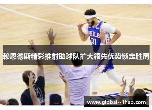 赖恩德斯精彩推射助球队扩大领先优势锁定胜局