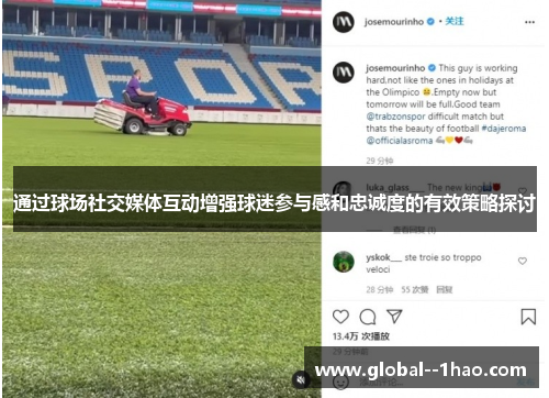 通过球场社交媒体互动增强球迷参与感和忠诚度的有效策略探讨