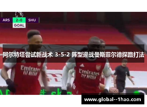 阿尔特塔尝试新战术 3-5-2 阵型迎战曼斯菲尔德探路打法