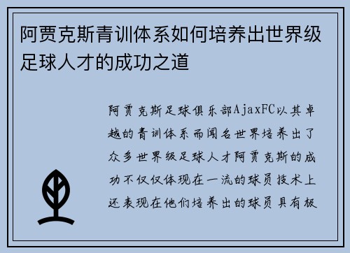 阿贾克斯青训体系如何培养出世界级足球人才的成功之道