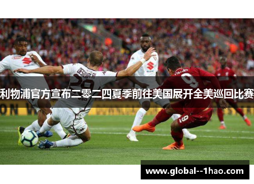 利物浦官方宣布二零二四夏季前往美国展开全美巡回比赛