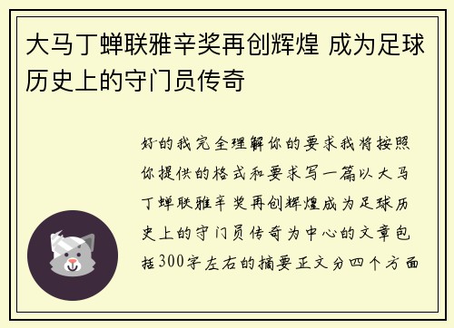 大马丁蝉联雅辛奖再创辉煌 成为足球历史上的守门员传奇