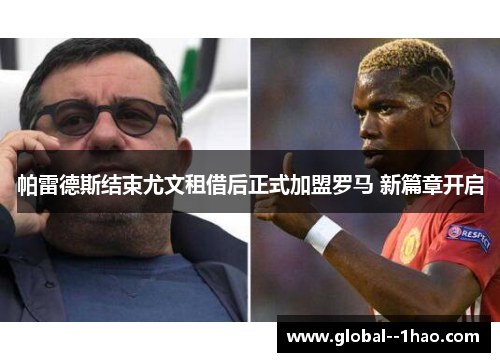 帕雷德斯结束尤文租借后正式加盟罗马 新篇章开启