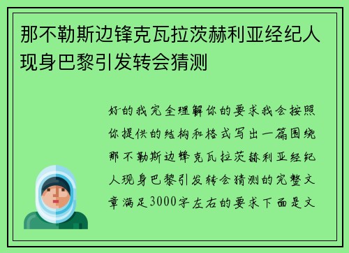 那不勒斯边锋克瓦拉茨赫利亚经纪人现身巴黎引发转会猜测