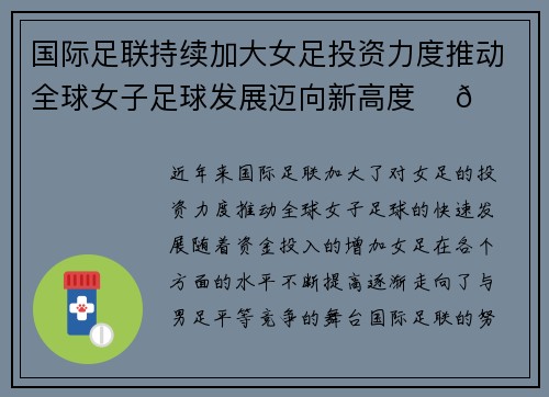 国际足联持续加大女足投资力度推动全球女子足球发展迈向新高度 ⚽🌍