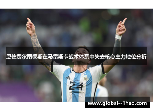 恩佐费尔南德斯在马雷斯卡战术体系中失去核心主力地位分析 恩佐费尔南德斯在马雷斯卡战术体系中失去核心主力地位分析
