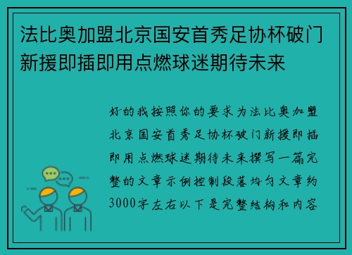 法比奥加盟北京国安首秀足协杯破门新援即插即用点燃球迷期待未来 法比奥加盟北京国安首秀足协杯破门新援即插即用点燃球迷期待未来