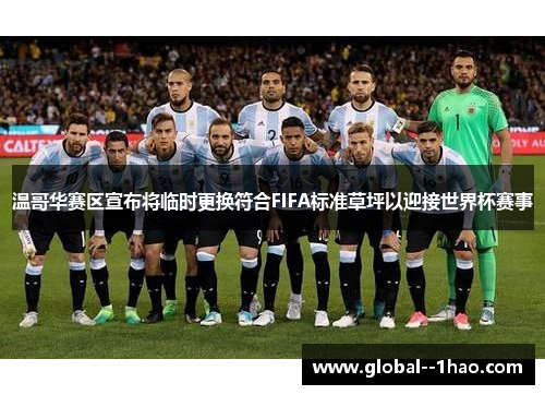 温哥华赛区宣布将临时更换符合FIFA标准草坪以迎接世界杯赛事
