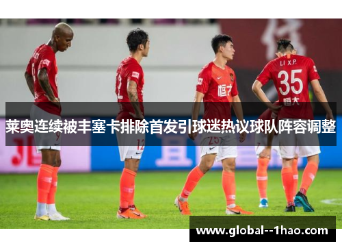 莱奥连续被丰塞卡排除首发引球迷热议球队阵容调整