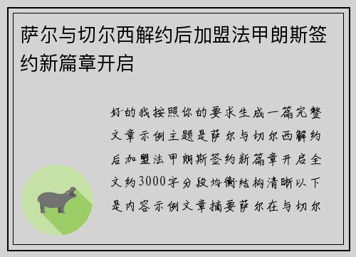 萨尔与切尔西解约后加盟法甲朗斯签约新篇章开启 萨尔与切尔西解约后加盟法甲朗斯签约新篇章开启