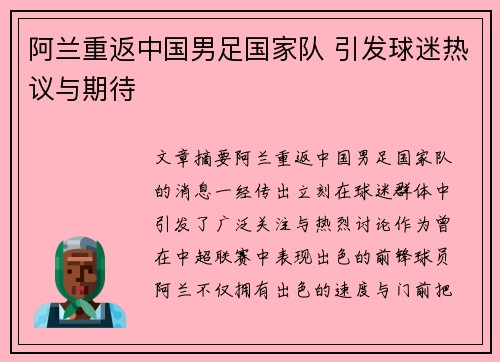 阿兰重返中国男足国家队 引发球迷热议与期待