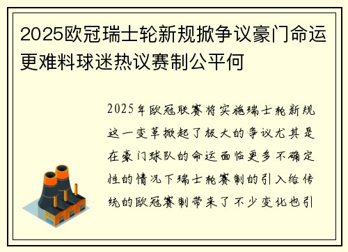 2025欧冠瑞士轮新规掀争议豪门命运更难料球迷热议赛制公平何
