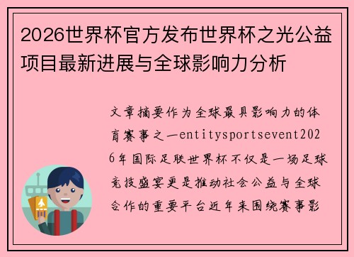2026世界杯官方发布世界杯之光公益项目最新进展与全球影响力分析