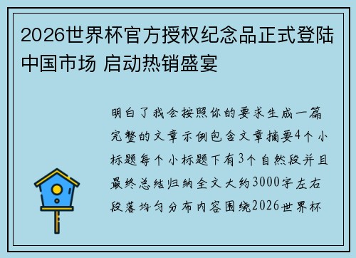 2026世界杯官方授权纪念品正式登陆中国市场 启动热销盛宴