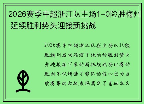 2026赛季中超浙江队主场1-0险胜梅州 延续胜利势头迎接新挑战 2026赛季中超浙江队主场1-0险胜梅州 延续胜利势头迎接新挑战
