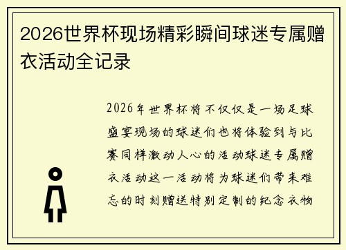 2026世界杯现场精彩瞬间球迷专属赠衣活动全记录