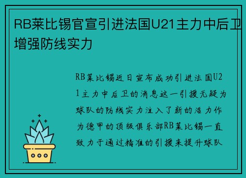 RB莱比锡官宣引进法国U21主力中后卫增强防线实力