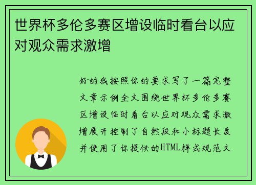 世界杯多伦多赛区增设临时看台以应对观众需求激增 世界杯多伦多赛区增设临时看台以应对观众需求激增