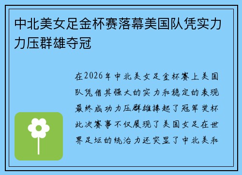 中北美女足金杯赛落幕美国队凭实力力压群雄夺冠 中北美女足金杯赛落幕美国队凭实力力压群雄夺冠