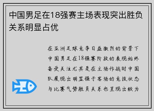 中国男足在18强赛主场表现突出胜负关系明显占优