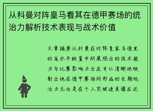从科曼对阵皇马看其在德甲赛场的统治力解析技术表现与战术价值