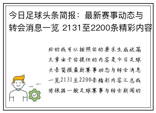 今日足球头条简报：最新赛事动态与转会消息一览 2131至2200条精彩内容汇总
