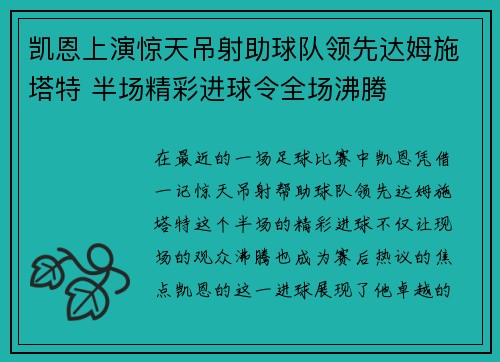 凯恩上演惊天吊射助球队领先达姆施塔特 半场精彩进球令全场沸腾 凯恩上演惊天吊射助球队领先达姆施塔特 半场精彩进球令全场沸腾