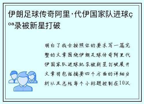 伊朗足球传奇阿里·代伊国家队进球纪录被新星打破 伊朗足球传奇阿里·代伊国家队进球纪录被新星打破