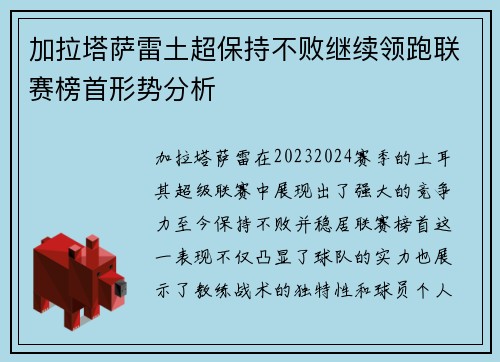 加拉塔萨雷土超保持不败继续领跑联赛榜首形势分析