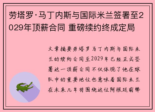 劳塔罗·马丁内斯与国际米兰签署至2029年顶薪合同 重磅续约终成定局 劳塔罗·马丁内斯与国际米兰签署至2029年顶薪合同 重磅续约终成定局