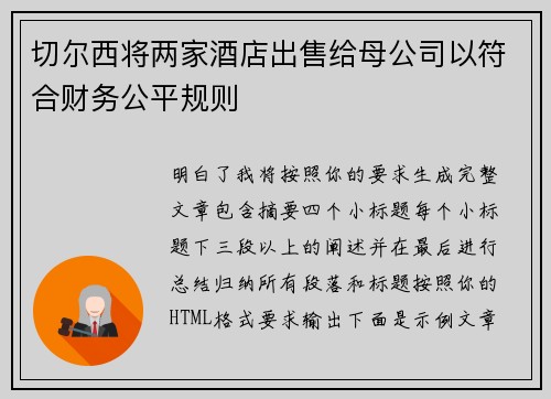 切尔西将两家酒店出售给母公司以符合财务公平规则