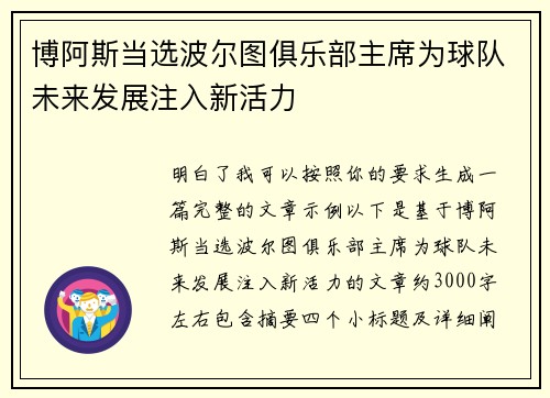博阿斯当选波尔图俱乐部主席为球队未来发展注入新活力 博阿斯当选波尔图俱乐部主席为球队未来发展注入新活力