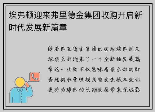 埃弗顿迎来弗里德金集团收购开启新时代发展新篇章